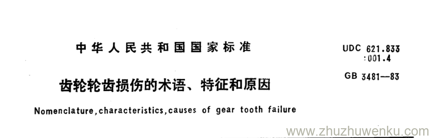 GB/T 3481-1983 pdf下载 齿轮轮齿损伤的术语、特征和原因