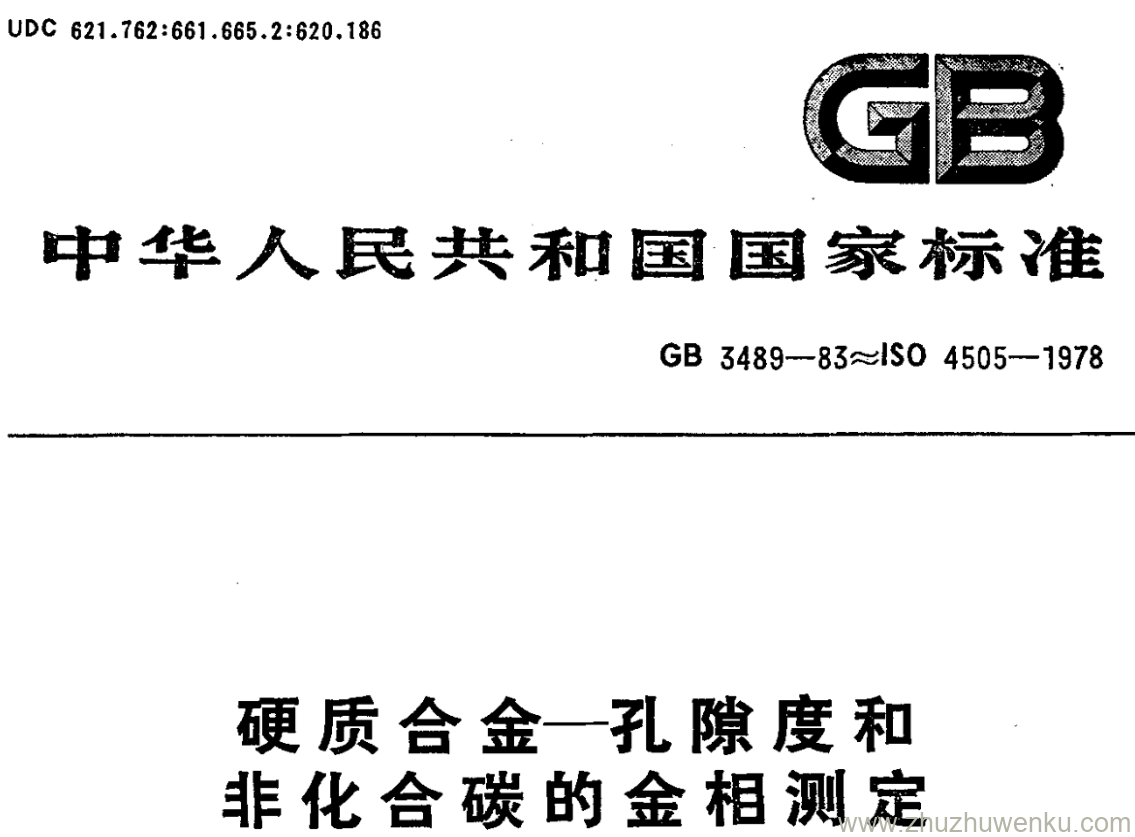 GB/T 3489-1983 pdf下载 硬质合金一孔隙度和 非化合碳的金相测定