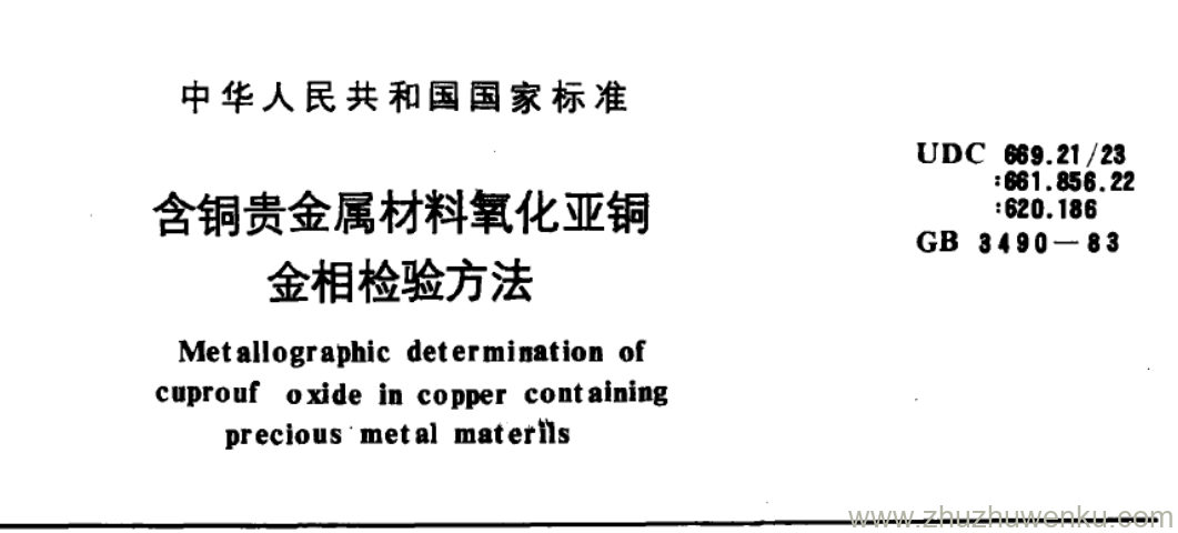 GB/T 3490-1983 pdf下载 含铜贵金属材料氧化亚铜 金相检验方法