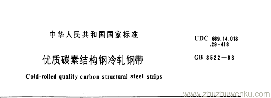 GB/T 3522-1983 pdf下载 优质碳素结构钢冷轧钢带