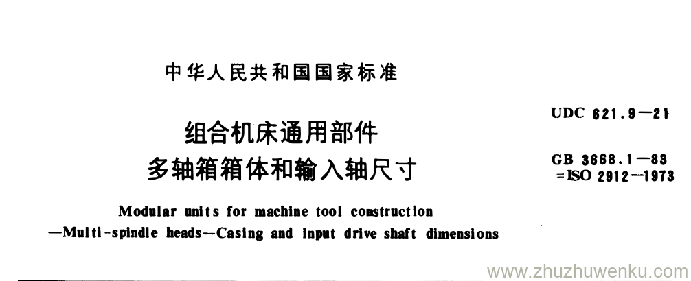 GB/T 3688.1-1983 pdf下载 组合机床通用部件 多轴箱箱体和输入轴尺寸