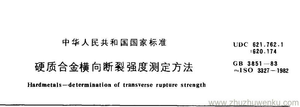 GB/T 3851-1983 pdf下载 硬质合金横向断裂强度测定方法