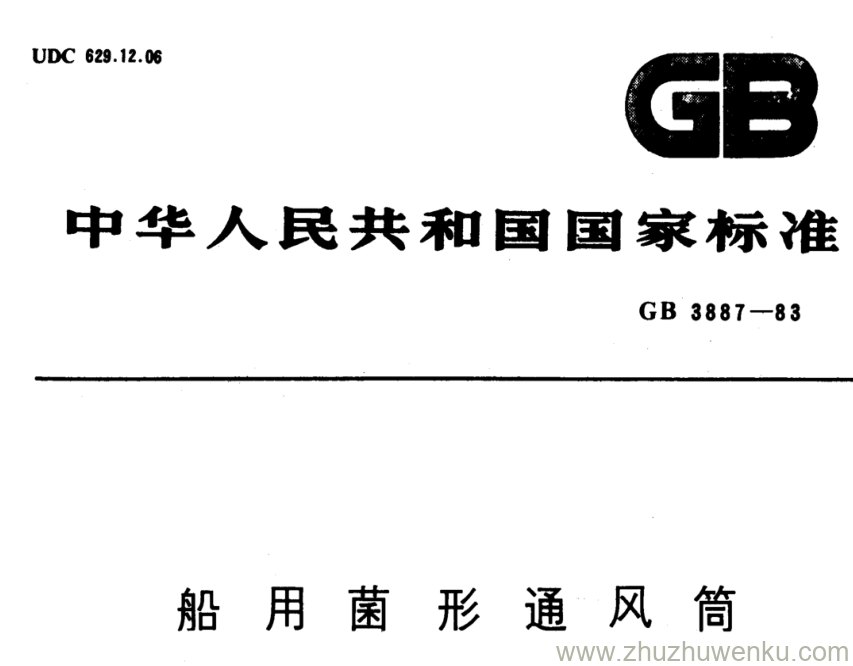 GB/T 3887-1983 pdf下载 船用菌形通风筒