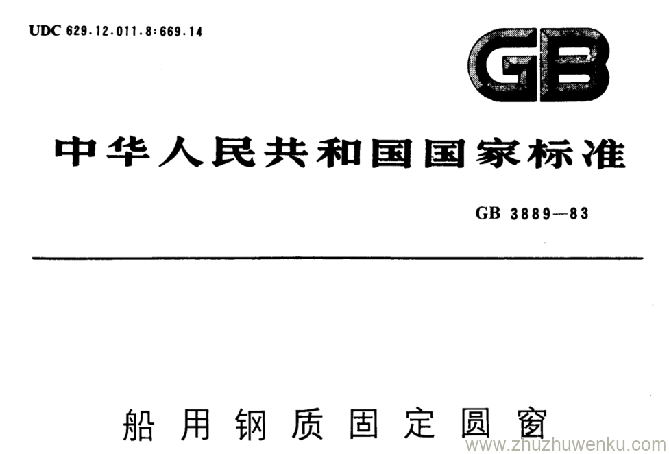 GB/T 3889-1983 pdf下载 船用钢质固定圆窗