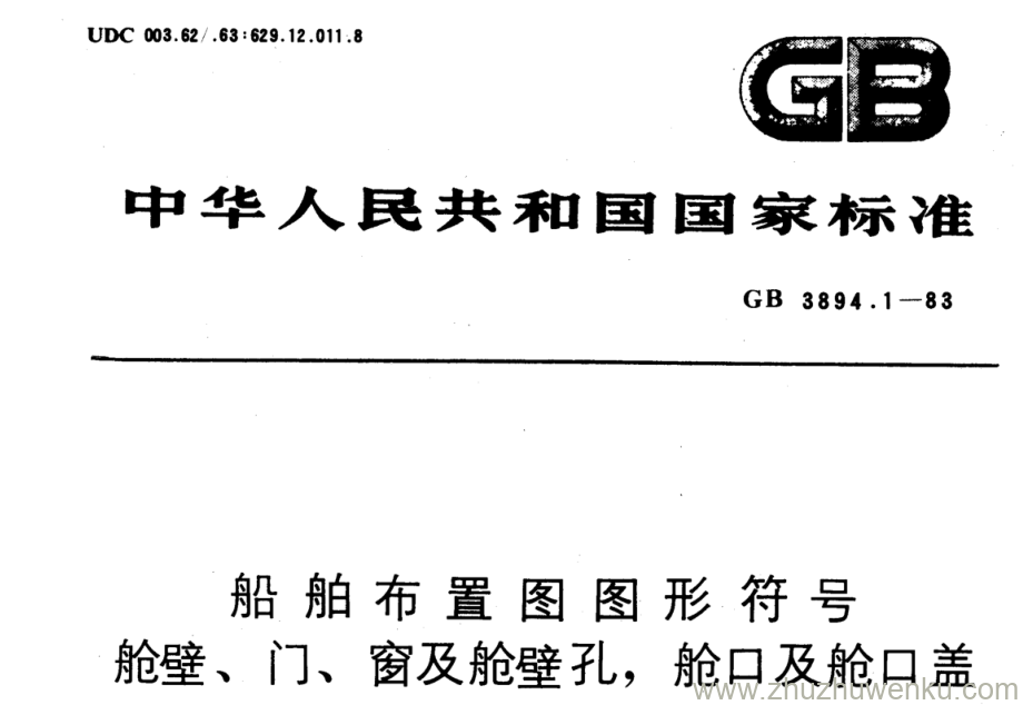 GB/T 3894.1-1983 pdf下载 船舶布置图图形符号 舱壁、门、 窗及舱壁孔，舱口及舱口盖