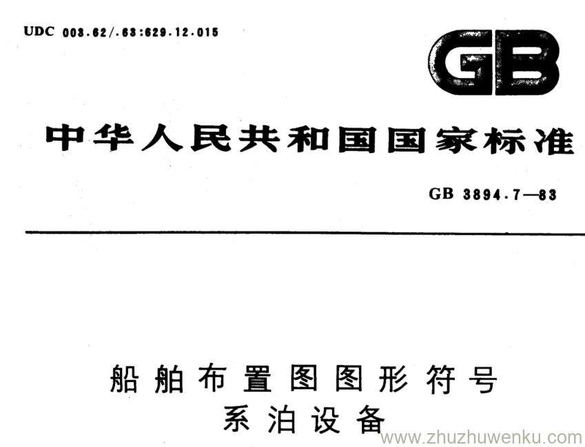 GB/T 3894.7-1983 pdf下载 船舶布置图图形符号 系泊设备