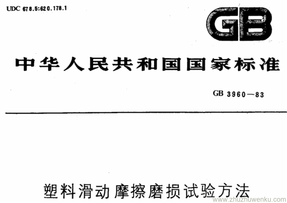 GB/T 3960-1983 pdf下载 塑料滑动摩擦磨损试验方法