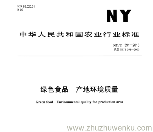 NY/T 391-2013 pdf下载 绿色食品 产地环境质量