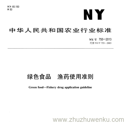 NY/T 755-2013 pdf下载 绿色食品渔药使用准则