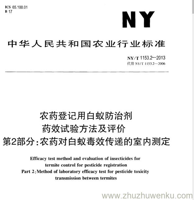 NY/T 1153.2-2013 pdf下载 农药登记用白蚁防治剂 药效试验方法及评价 第2部分:农药对白蚁毒效传递的室内测定