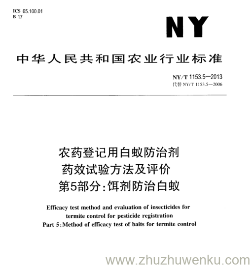 NY/T 1153.5-2013 pdf下载 农药登记用白蚁防治剂 药效试验方法及评价 第5部分:饵剂防治白蚁