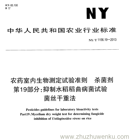 NY/T 1156.19-2013 pdf下载 农药室内生物测定试验准则 杀菌剂 第19部分:抑制水稻稻曲病菌试验 菌丝干重法