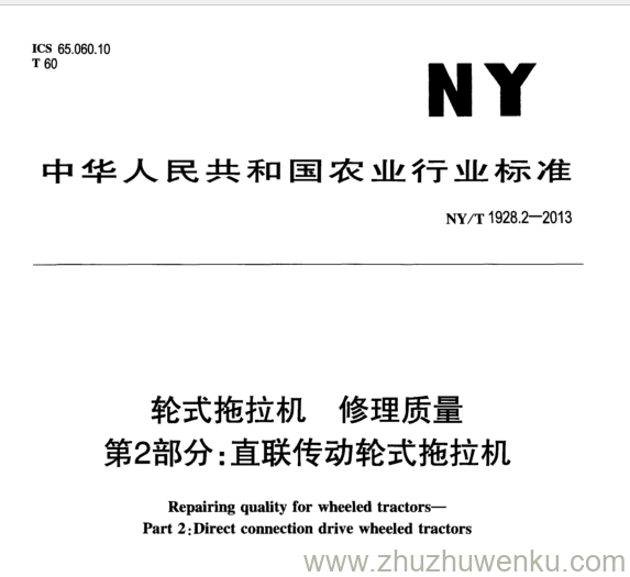 NY/T 1928.2-2013 pdf下载 轮式拖拉机 修理质量 第2部分:直联传动轮式拖拉机