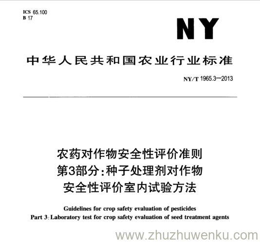 NY/T 1965.3-2013 pdf下载 农药对作物安全性评价准则 第3部分:种子处理剂对作物 安全性评价室内试验方法