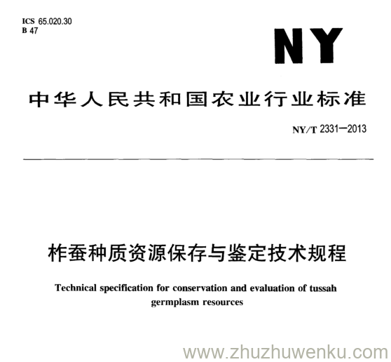 NY/T 2331-2013 pdf下载 柞蚕种质资源保存与鉴定技术规程