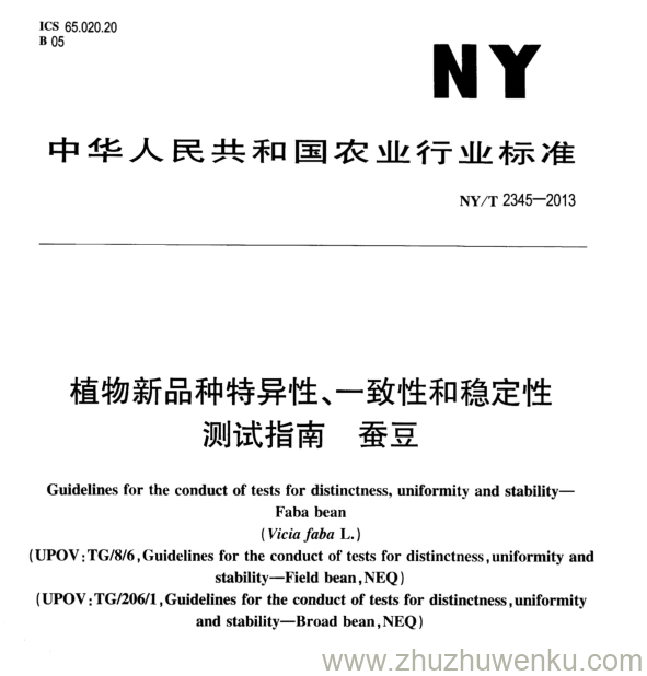 NY/T 2345-2013 pdf下载 植物新品种特异性、一致性和稳定性 测试指南 蚕豆