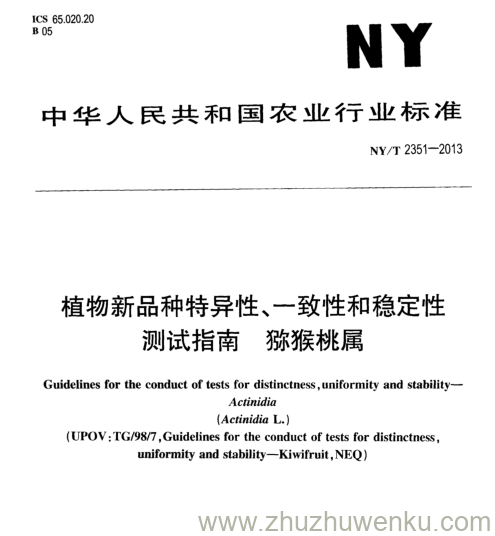 NY/T 2351-2013 pdf下载 植物新品种特异性、一致性和稳定性 测试指南 猕猴桃属