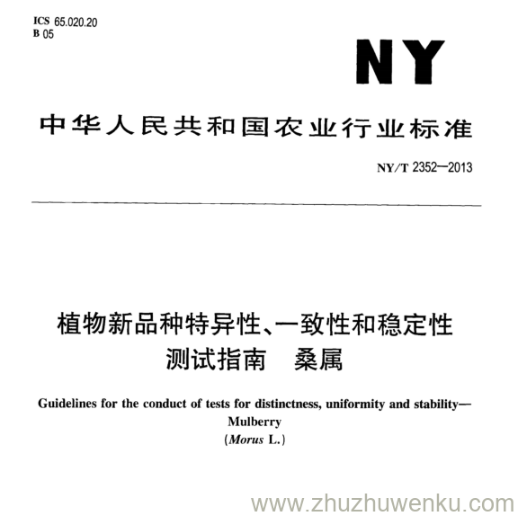 NY/T 2352-2013 pdf下载 植物新品种特异性、一致性和稳定性 测试指南 桑属