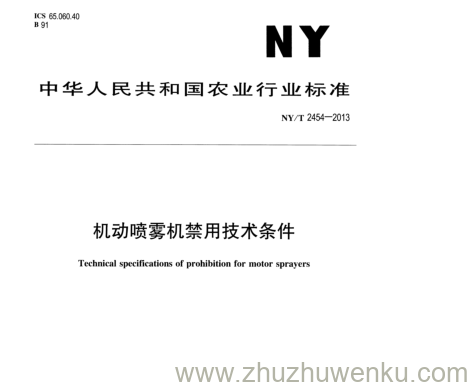 NY/T 2454-2013 pdf下载 机动喷雾机禁用技术条件