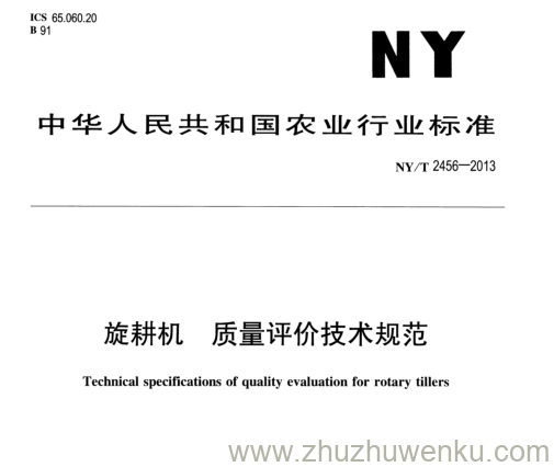 NY/T 2456-2013 pdf下载 旋耕机质量评价技术规范