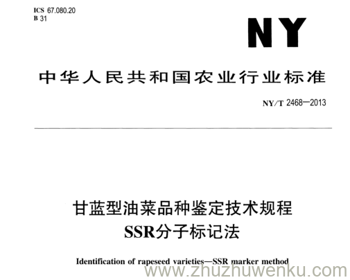 NY/T 2468-2013 pdf下载 甘蓝型油菜品种鉴定技术规程 SSR分子标记法