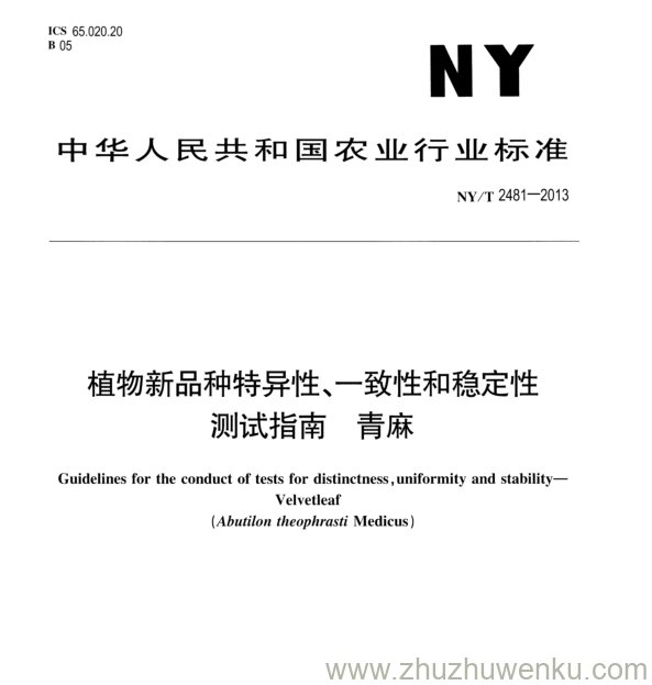 NY/T 2481-2013 pdf下载 植物新品种特异性、-致性和稳定性 测试指南 青麻