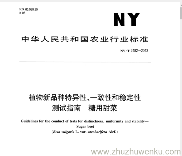 NY/T 2482-2013 pdf下载 植物新品种特异性、一致性和稳定性 测试指南 糖用甜菜