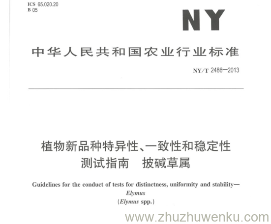 NY/T 2486-2013 pdf下载 植物新品种特异性、一致性和稳定性 测试指南披碱草属