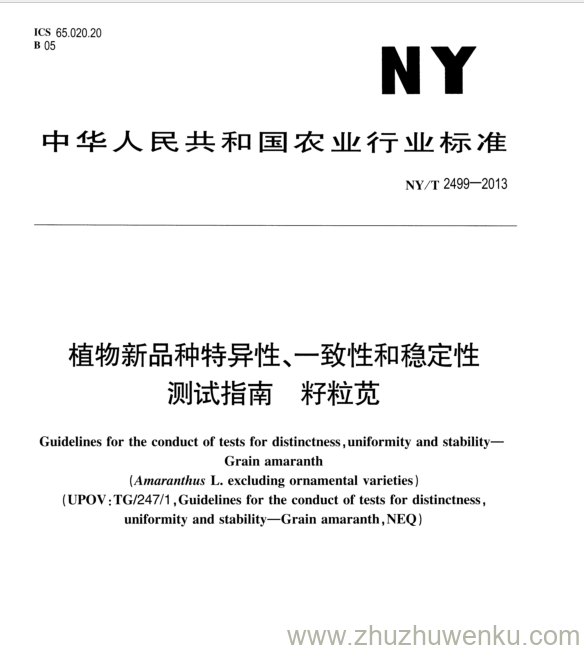 NY/T 2499-2013 pdf下载 植物新品种特异性、一致性和稳定性 测试指南 籽粒苋