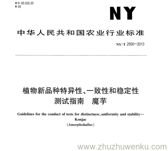 NY/T 2500-2013 pdf下载 植物新品种特异性、一致性和稳定性 测试指南 魔芋