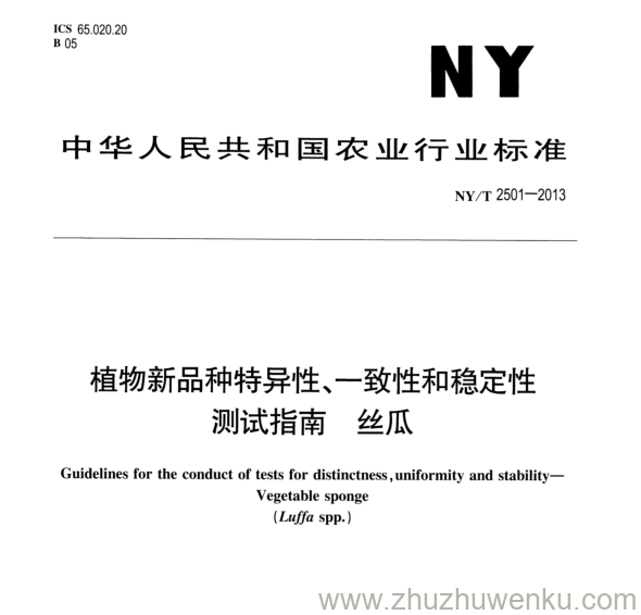 NY/T 2501-2013 pdf下载 植物新品种特异性、一致性和稳定性 测试指南 丝瓜