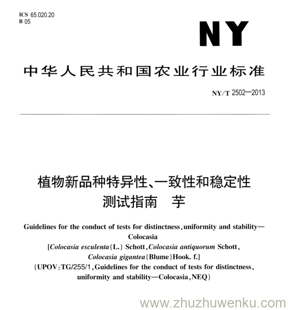 NY/T 2502-2013 pdf下载 植物新品种特异性、一致性和稳定性 测试指南 芋