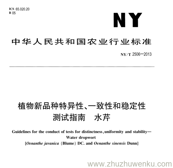 NY/T 2506-2013 pdf下载 植物新品种特异性、一致性和稳定性 测试指南 水芹