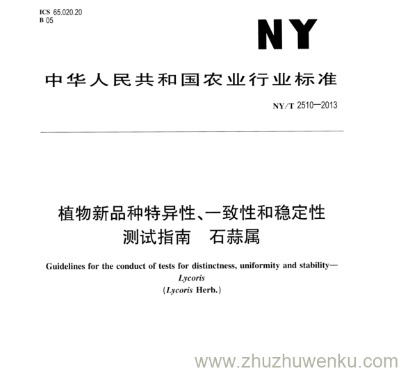 NY/T 2510-2013 pdf下载 植物新品种特异性、一致性和稳定性 测试指南 石蒜属