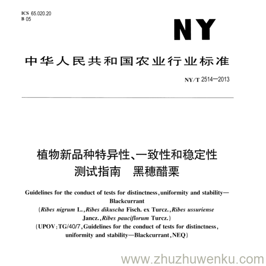 NY/T 2514-2013 pdf下载 植物新品种特异性、一致性和稳定性 测试指南黑穗醋栗