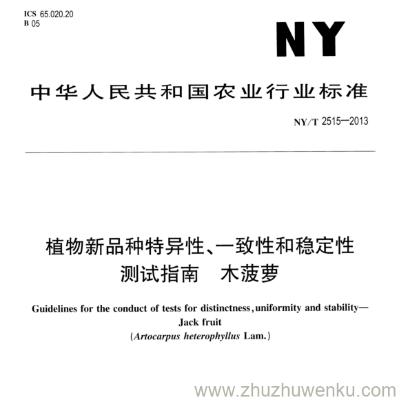 NY/T 2515-2013 pdf下载 植物新品种特异性、一致性和稳定性 测试指南 木菠萝