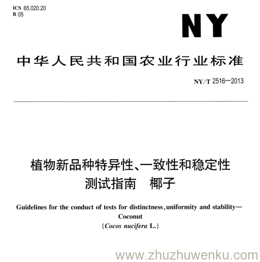 NY/T 2516-2013 pdf下载 植物新品种特异性、一致性和稳定性 测试指南椰子