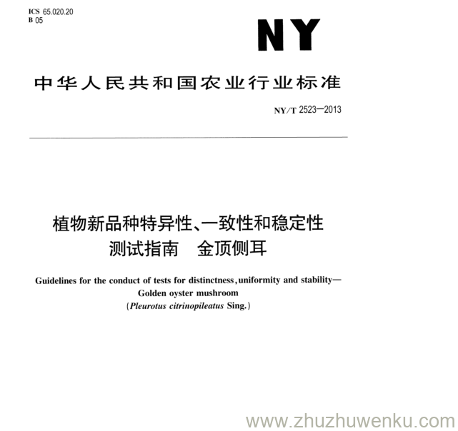 NY/T 2523-2013 pdf下载 植物新品种特异性、一致性和稳定性 测试指南金顶侧耳