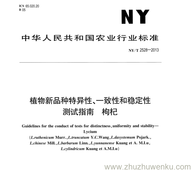 NY/T 2528-2013 pdf下载 植物新品种特异性、一致性和稳定性 测试指南 枸杞