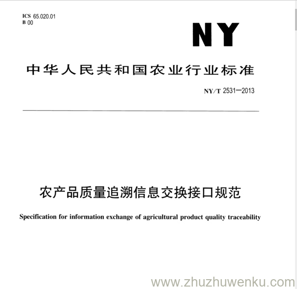 NY/T 2531-2013 pdf下载 农产品质量追溯信息交换接口规范