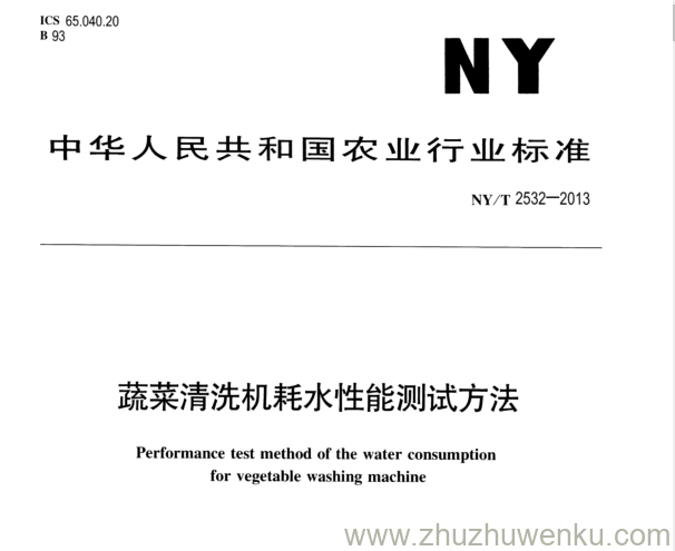 NY/T 2532-2013 pdf下载 蔬菜清洗机耗水性能测试方法