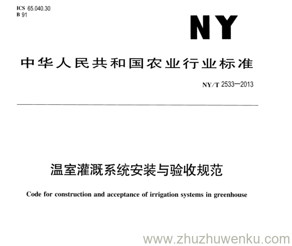 NY/T 2533-2013 pdf下载 温室灌溉系统安装与验收规范