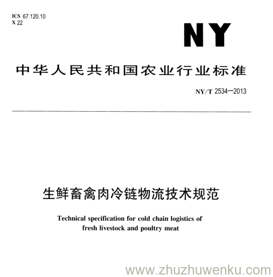 NY/T 2534-2013 pdf下载 生鲜畜禽肉冷链物流技术规范