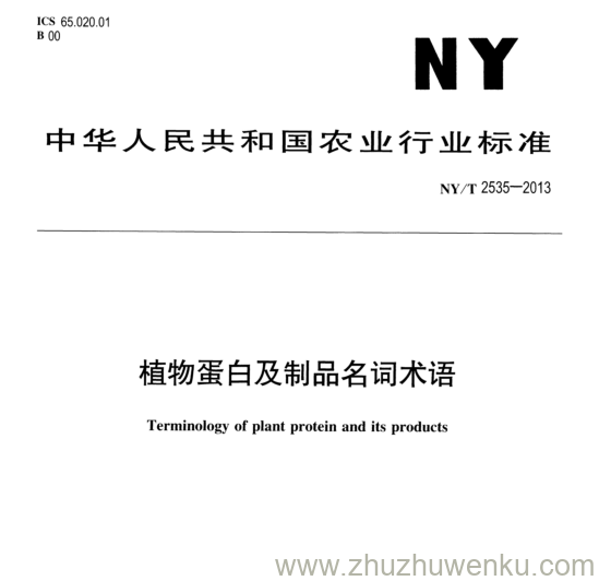 NY/T 2535-2013 pdf下载 植物蛋白及制品名词术语