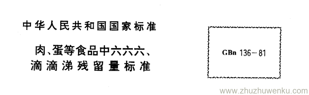 GB/T 136-1981 pdf下载 肉、蛋等食品中六六六、 滴滴涕残留量标准