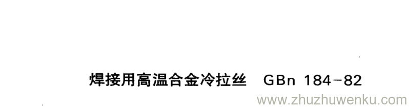 GB/T 184-1982 pdf下载 焊接用高温合金冷拉丝