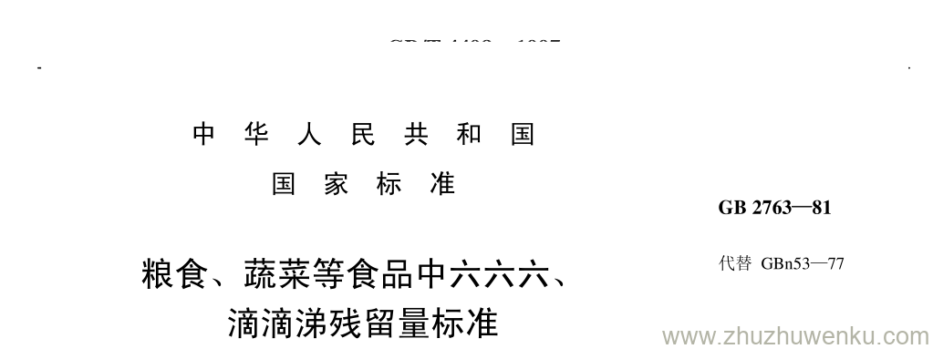 GB/T 334-1981 pdf下载 粮食、蔬菜等食品中六六六、 滴滴涕残留量标准