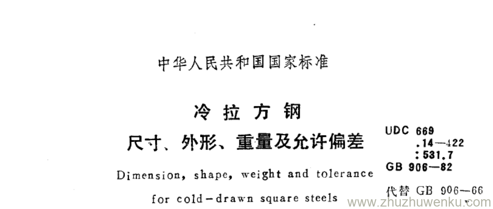 GB/T 906-1982 pdf下载 冷拉方钢 尺寸、外形、重量及允许偏差