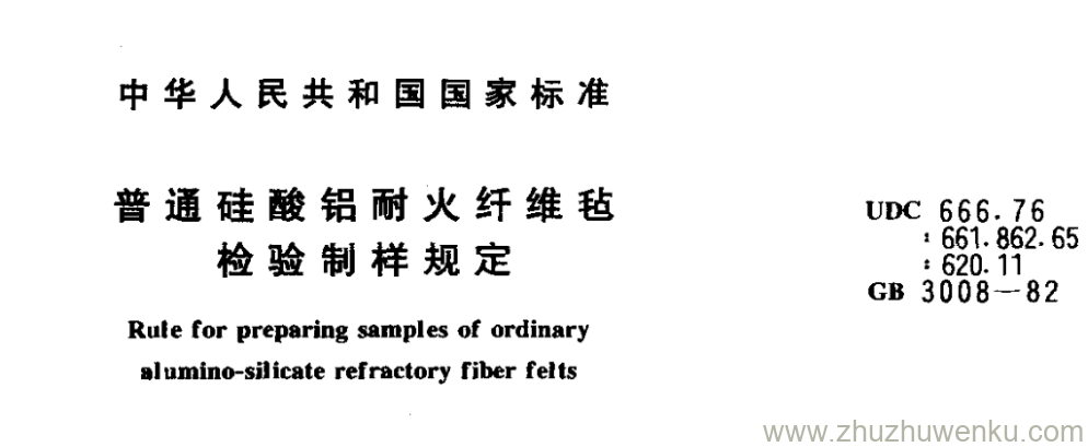 GB/T 3008-1982 pdf下载 普通硅酸铝耐火纤维毡 检验制样规定