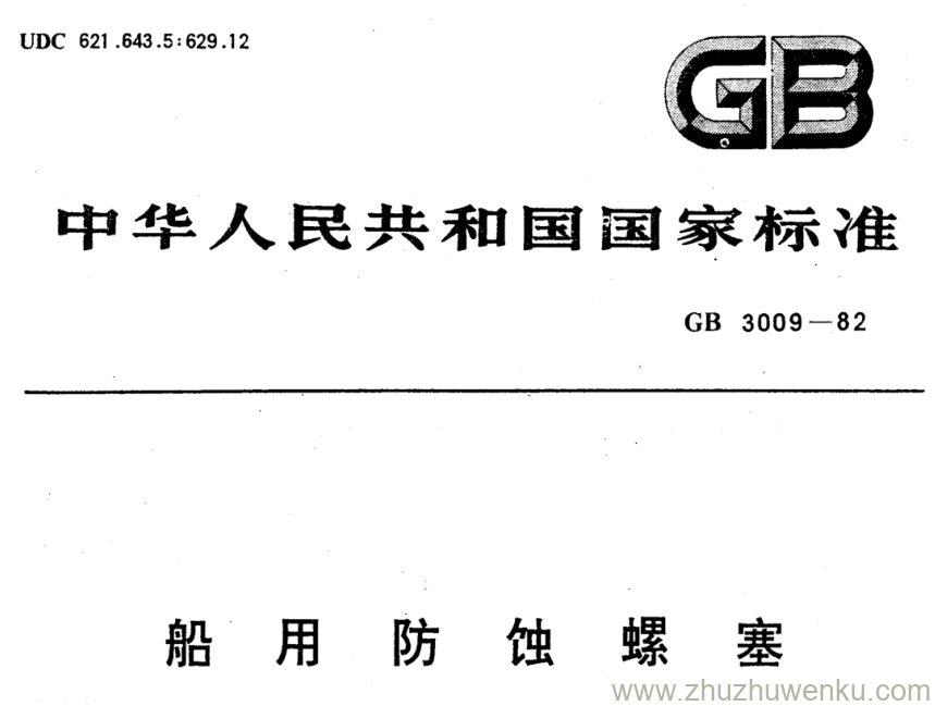 GB/T 3009-1982 pdf下载 船用防蚀螺塞